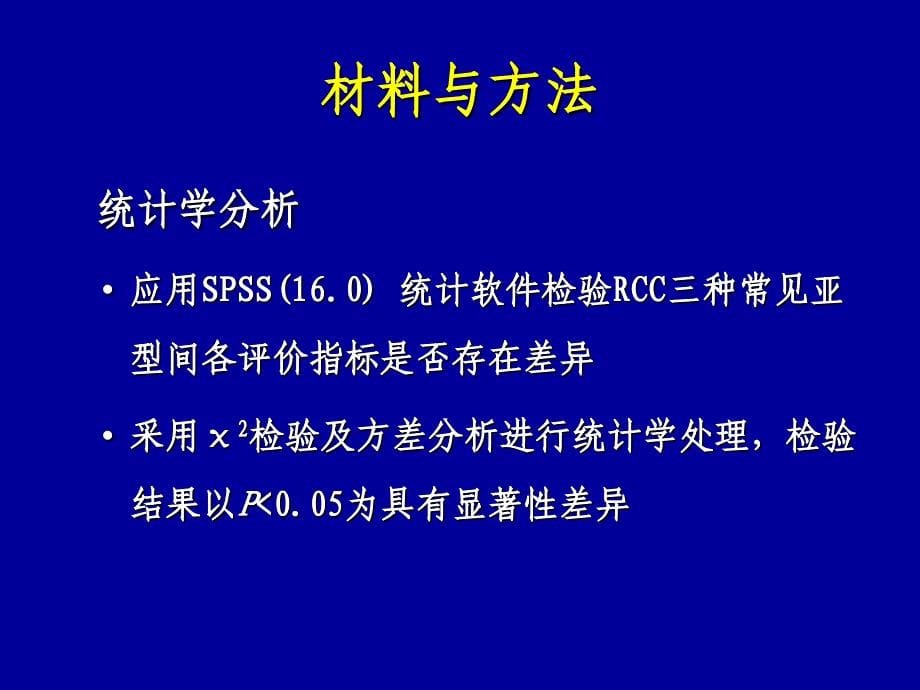 肾癌常见病理亚型的MSCT诊断及鉴别诊断PPT课件_第5页