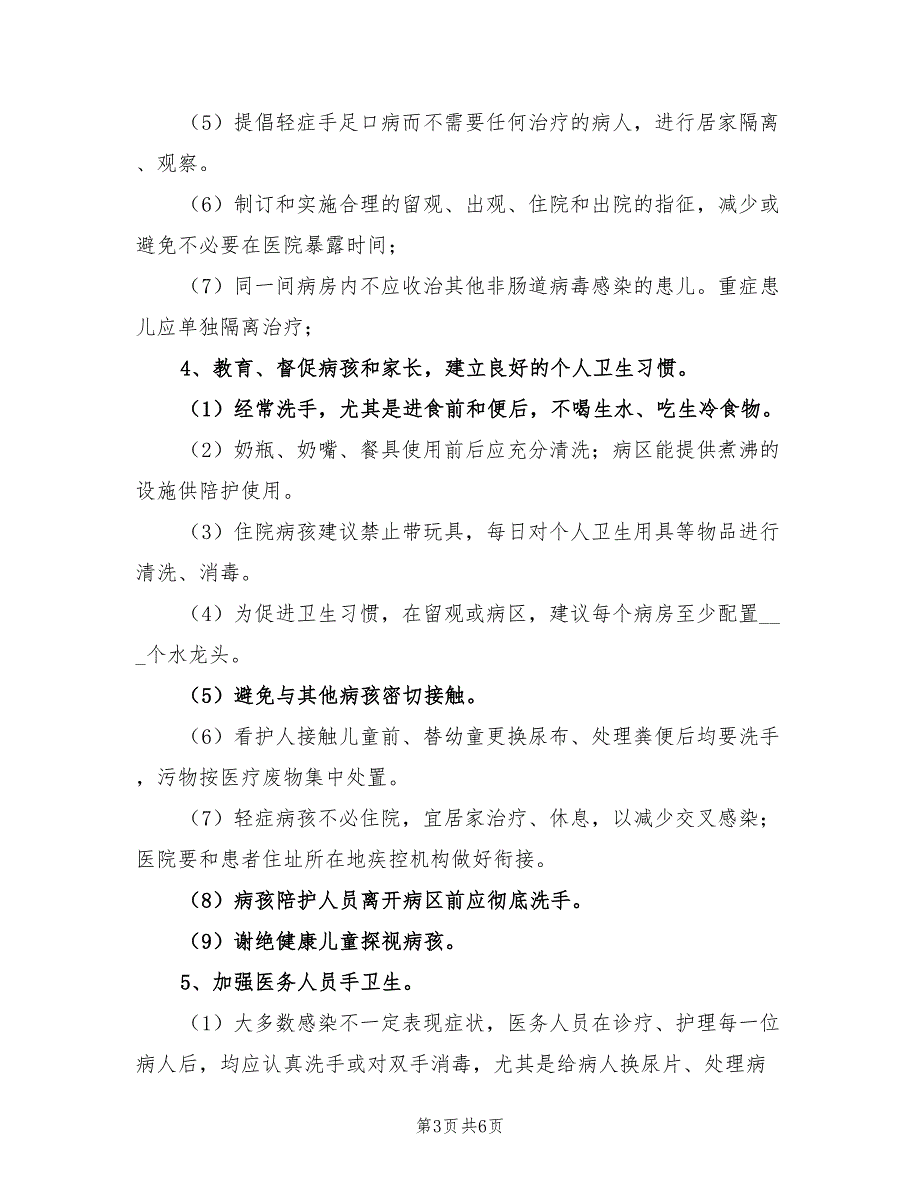 2021年防止传播手足口病措施方案.doc_第3页