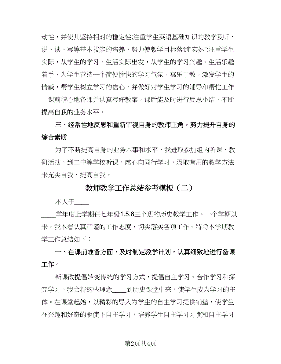 教师教学工作总结参考模板（三篇）.doc_第2页