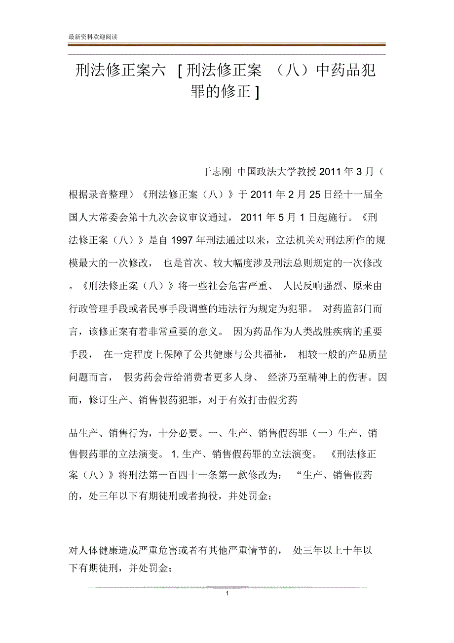 刑法修正案六[刑法修正案(八)中药品犯罪的修正]_第1页