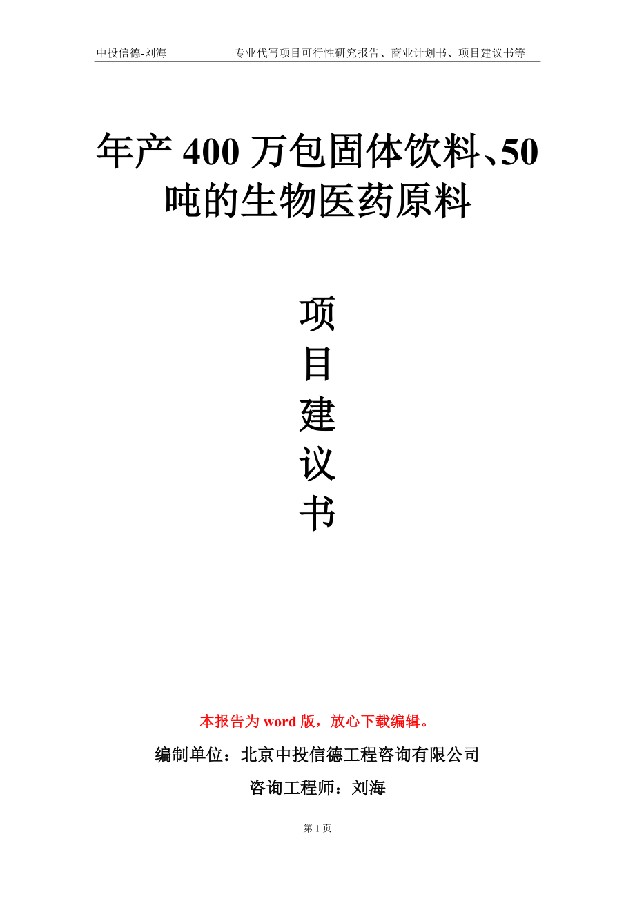 年产400万包固体饮料、50吨的生物医药原料项目建议书写作模板_第1页