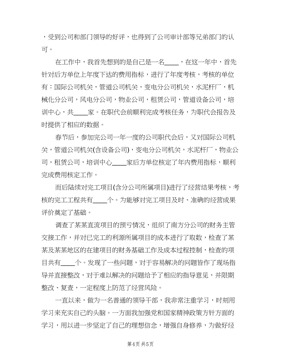 财务主管个人年度工作总结及计划范文（二篇）.doc_第4页