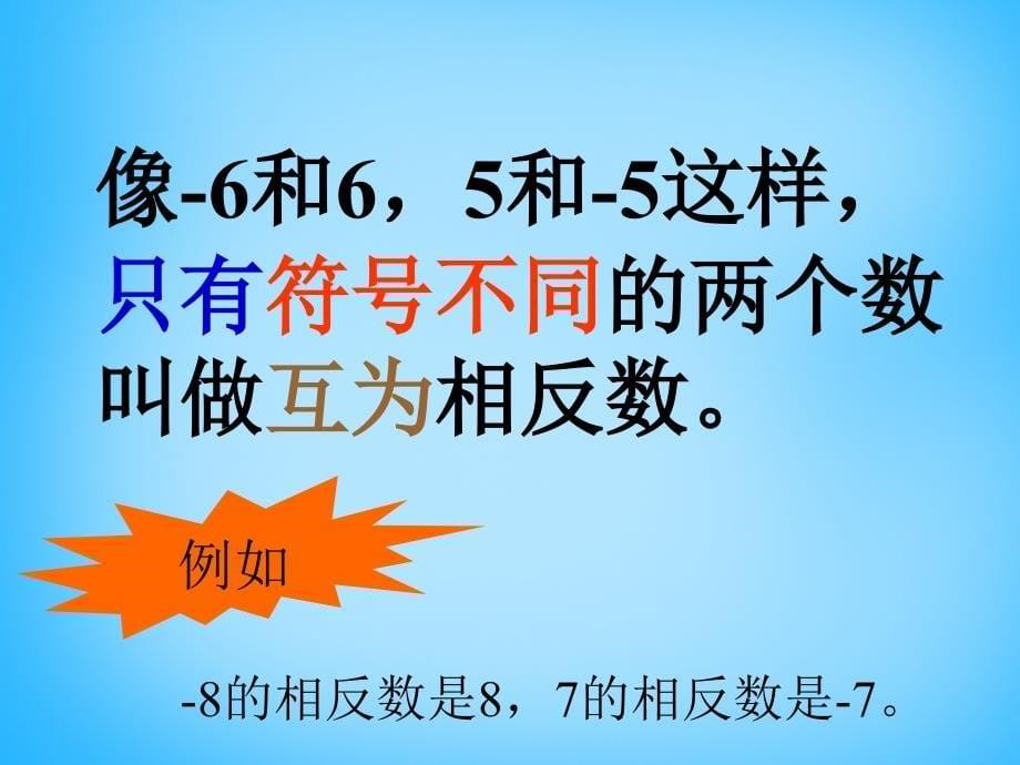 2022年秋七年级数学上册2.3相反数课件新版华东师大版_第5页