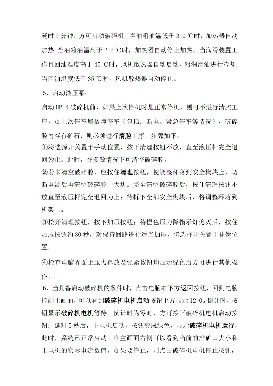 某型号破碎机安全操作保护规程_第3页