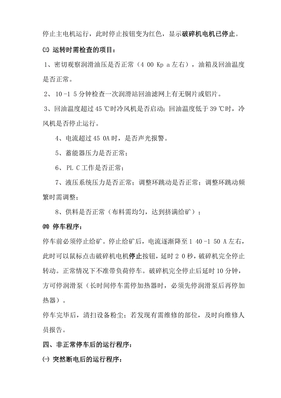 某型号破碎机安全操作保护规程_第4页