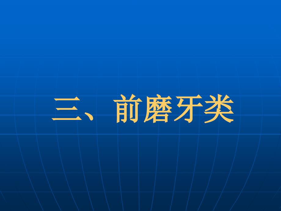 前磨牙牙体解剖 ppt课件_第1页