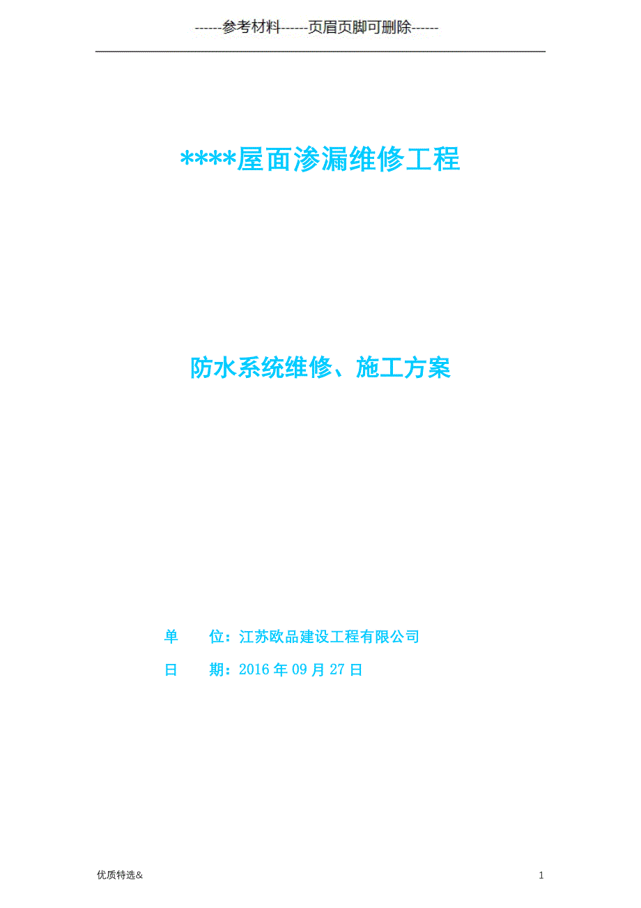 SBS防水卷材防水维修施工方案（优质严选）_第1页