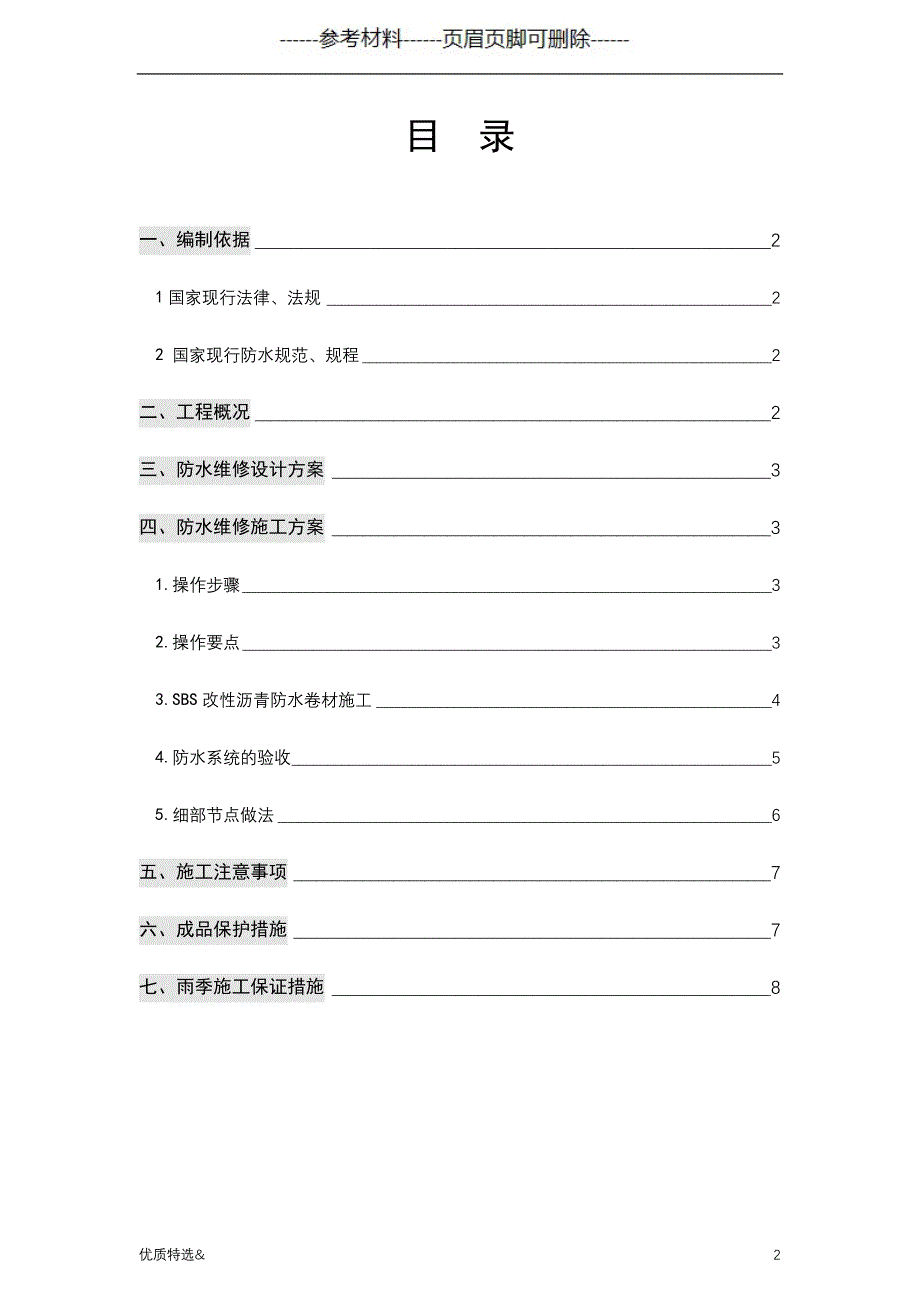 SBS防水卷材防水维修施工方案（优质严选）_第2页