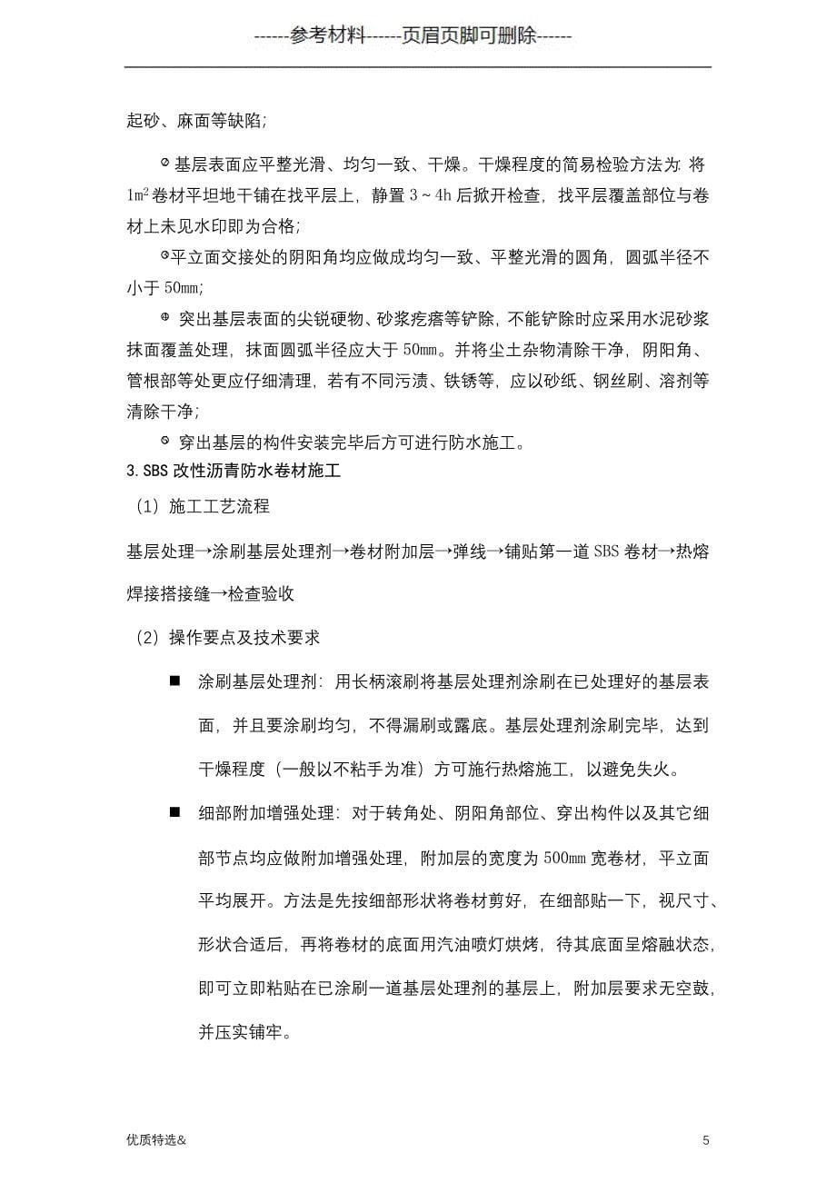 SBS防水卷材防水维修施工方案（优质严选）_第5页