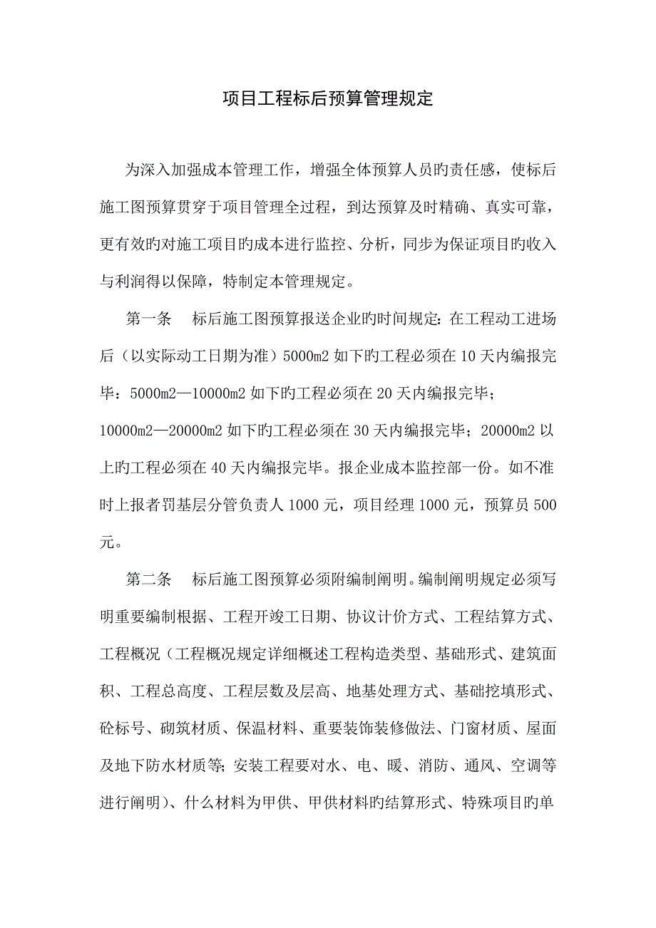 项目工程标关后预算管理规定.doc_第1页