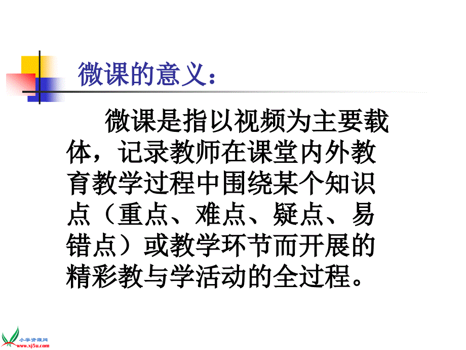 我对微课的了解_第2页