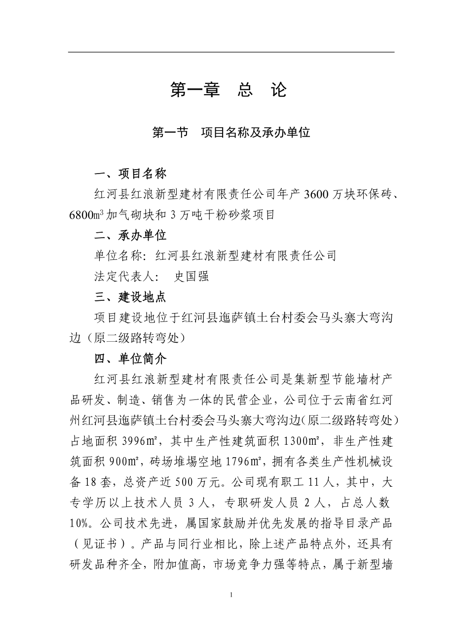 环保新型砖生产线项目申请立项申请立项可行性研究论证报告.doc_第4页