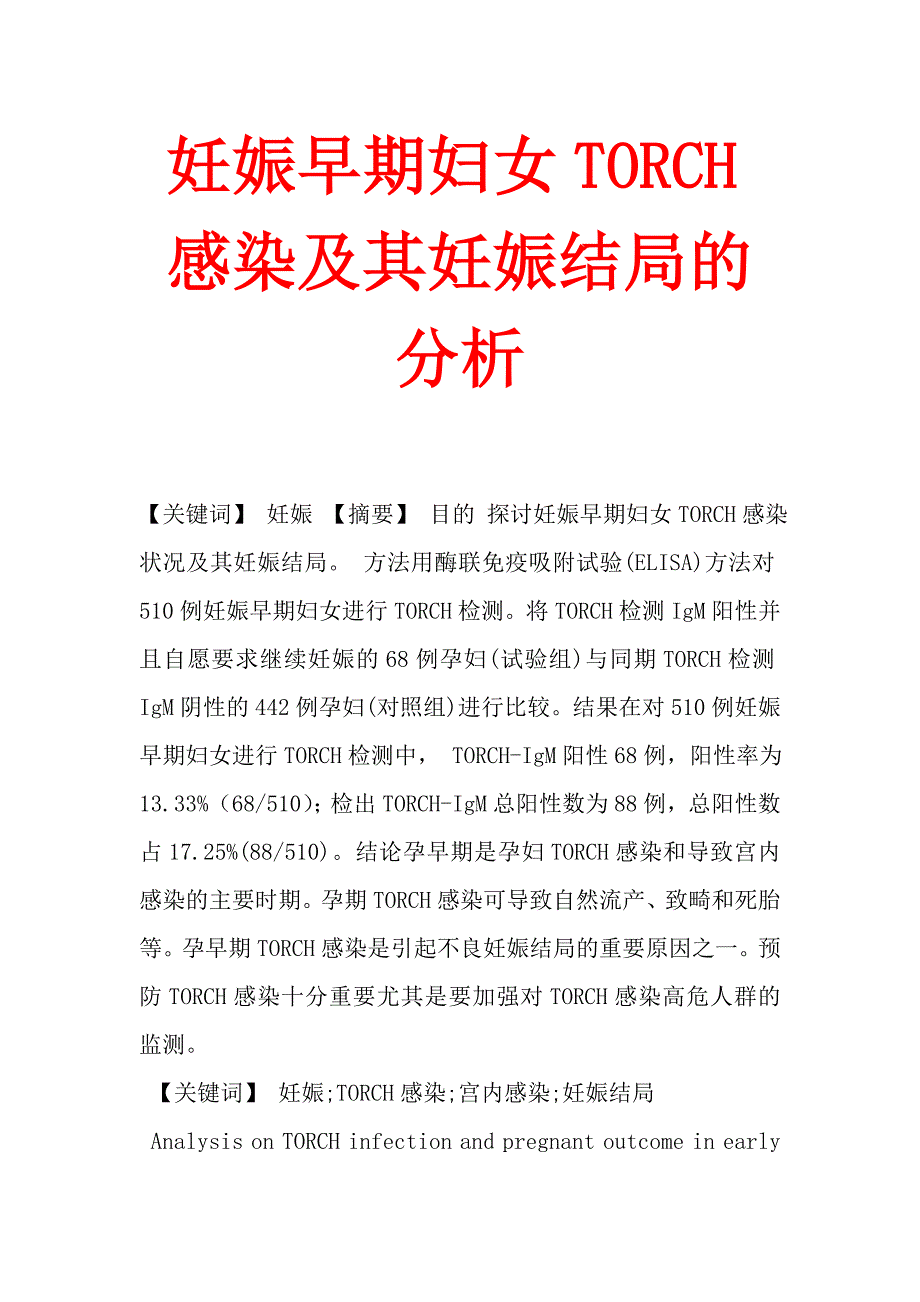 妊娠早期妇女TORCH感染及其妊娠结局的分析.doc_第1页