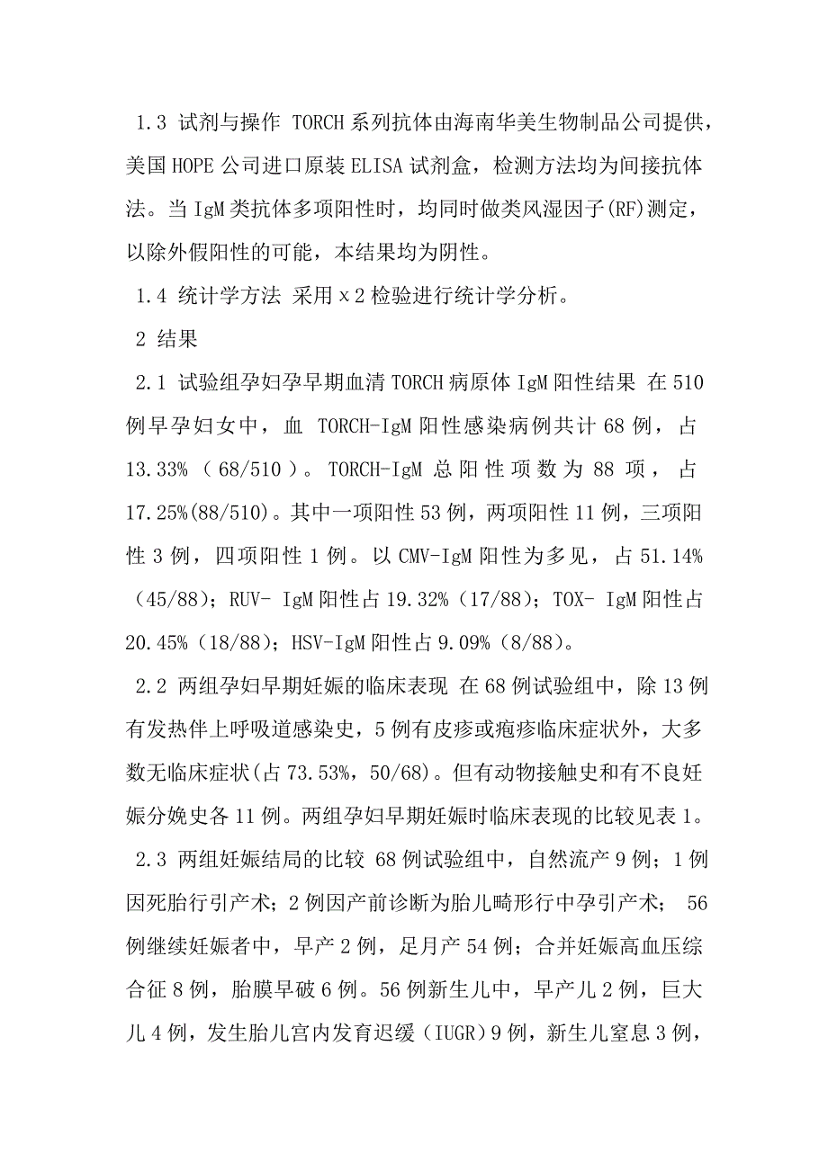 妊娠早期妇女TORCH感染及其妊娠结局的分析.doc_第4页