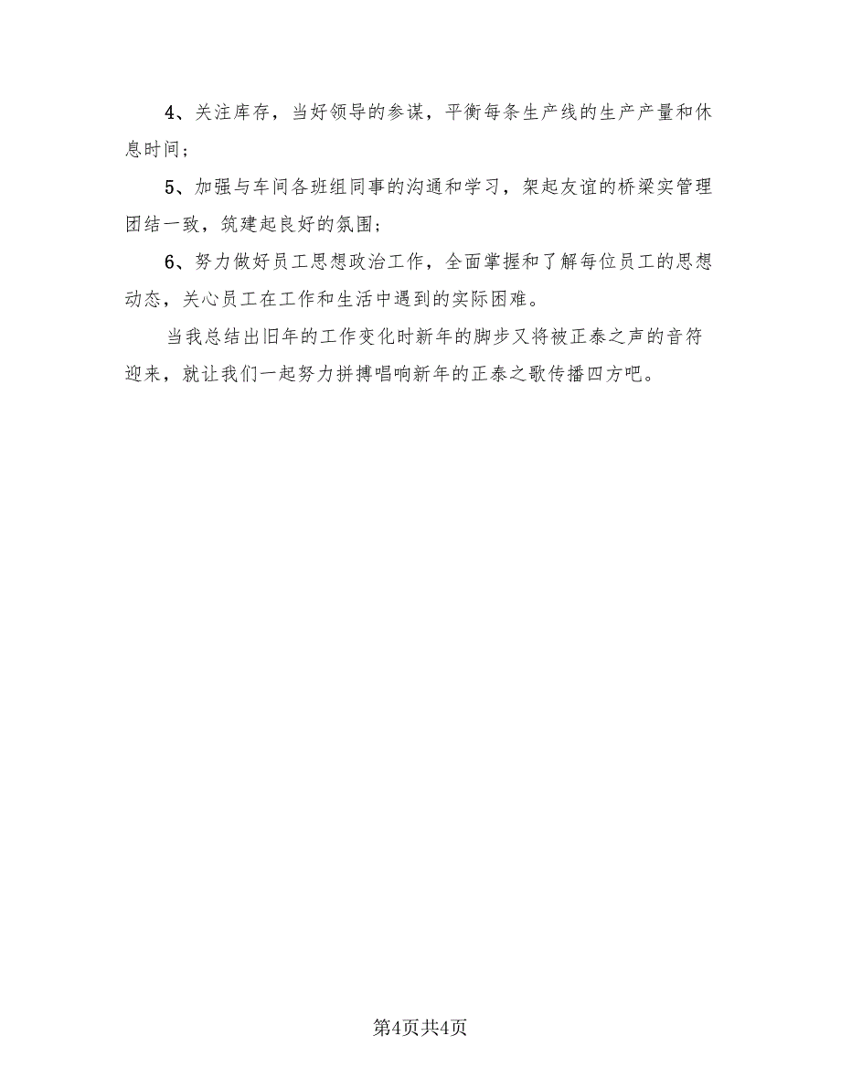 2023车间班组长个人年终总结（2篇）.doc_第4页