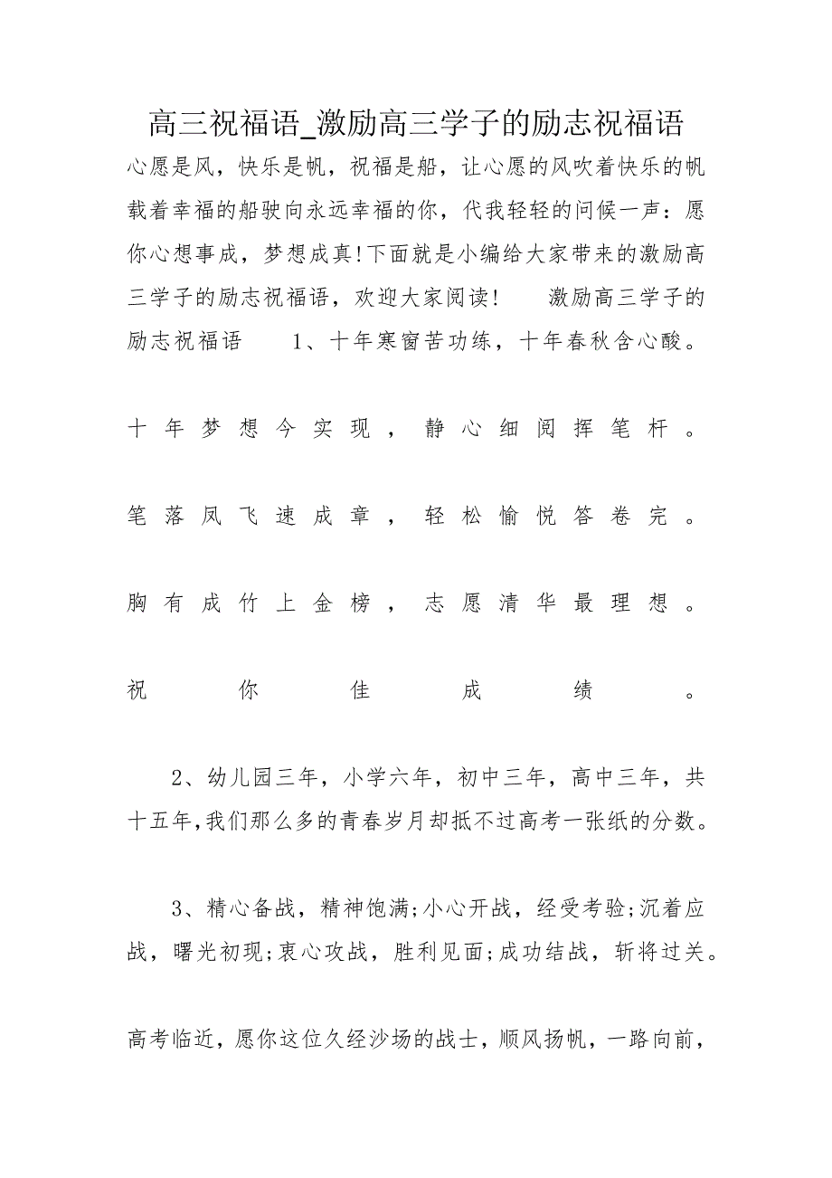 高三祝福语_激励高三学子的励志祝福语_第1页