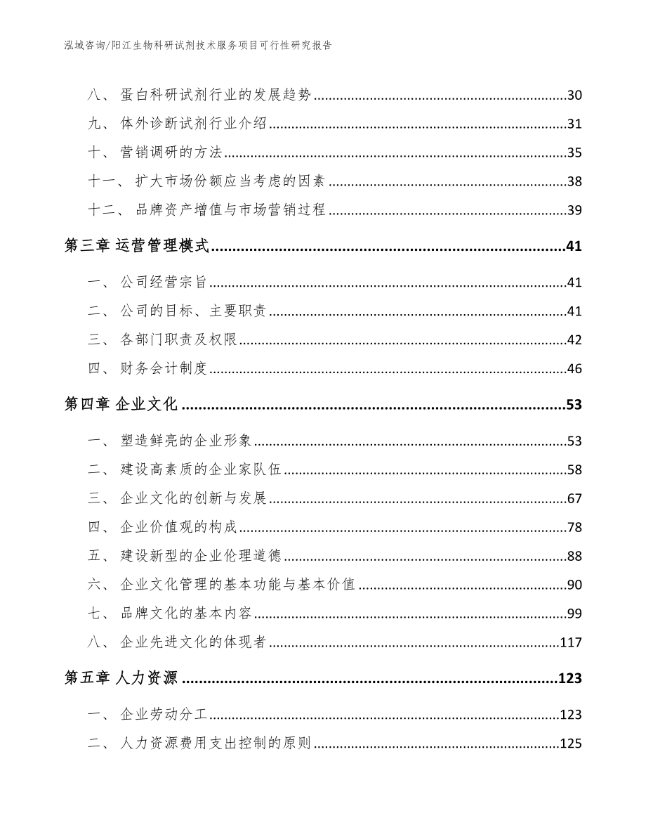 阳江生物科研试剂技术服务项目可行性研究报告_模板_第4页