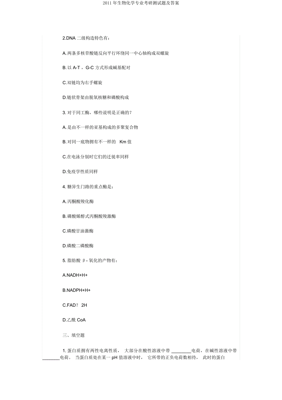 2011年生物化学专业考研测试题.doc_第4页
