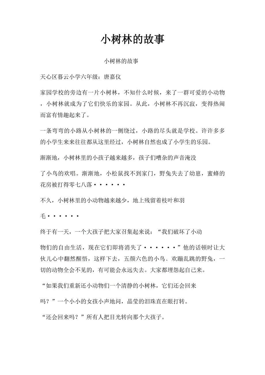 小树林的故事_第1页