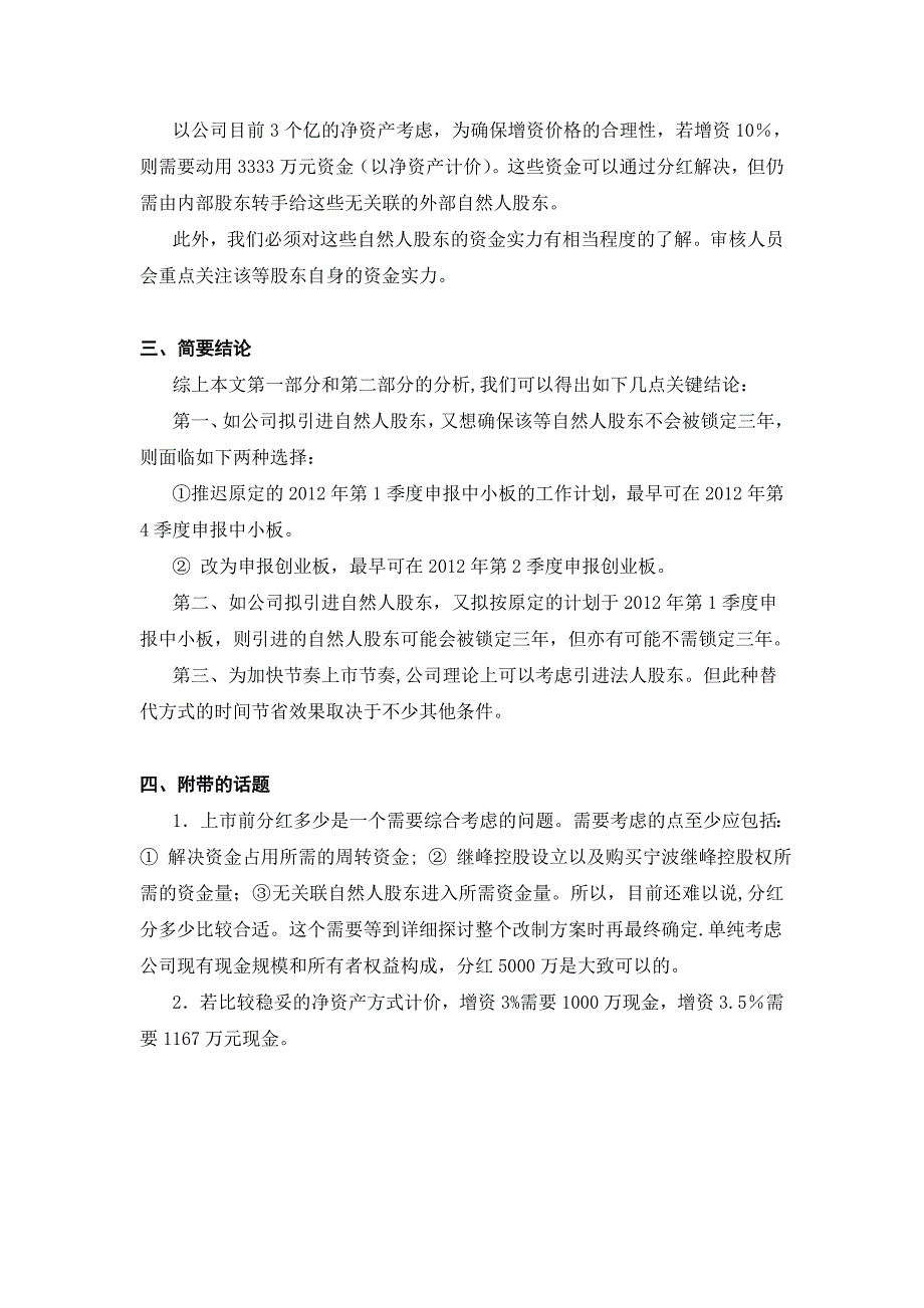 上市前入股锁定期问题探讨.docx_第3页