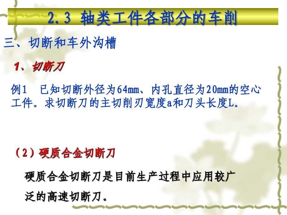 【中专校教学课件】车工工艺学轴类切断与车槽_第5页