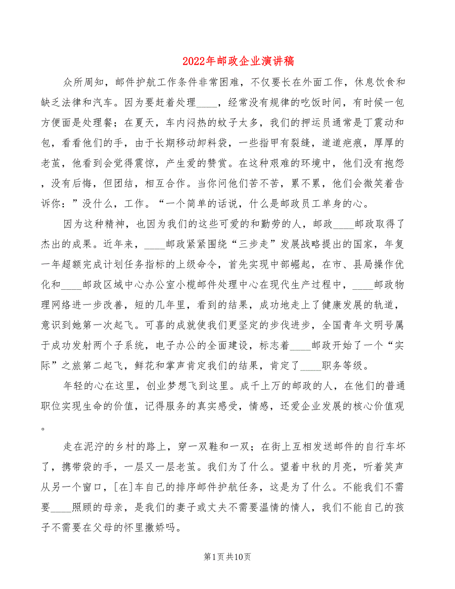 2022年邮政企业演讲稿_第1页