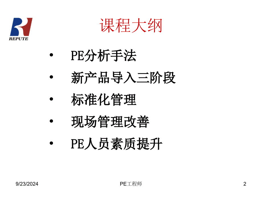 PE工程师培训教材_第2页