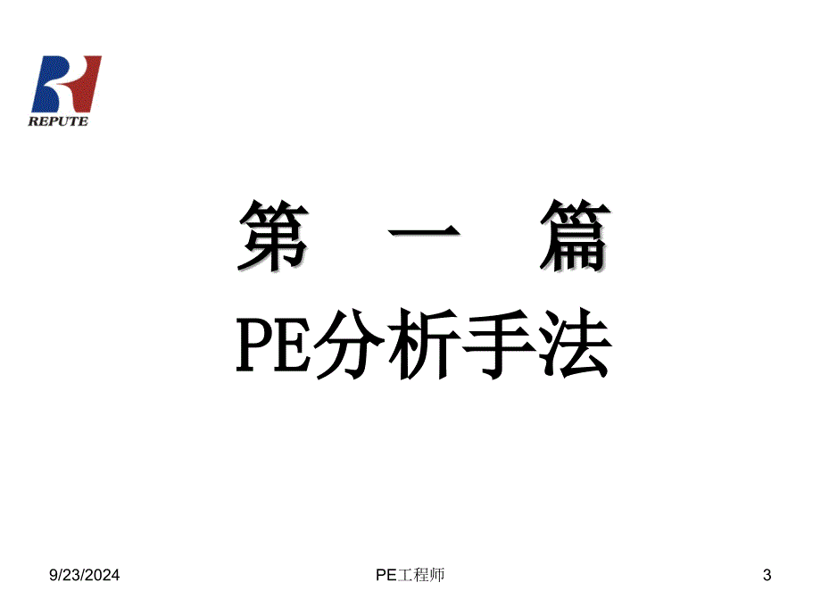 PE工程师培训教材_第3页