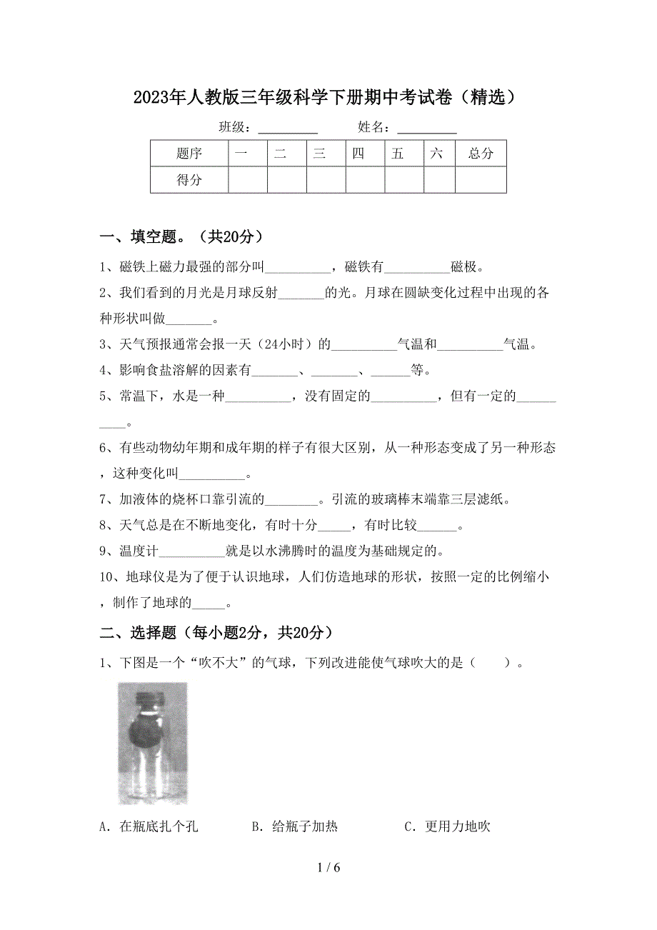 2023年人教版三年级科学下册期中考试卷(精选).doc_第1页