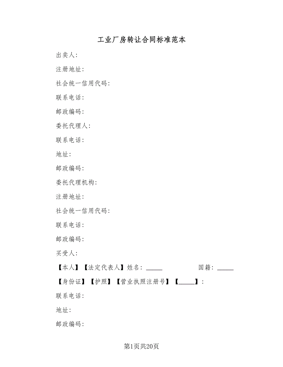 工业厂房转让合同标准范本（5篇）_第1页