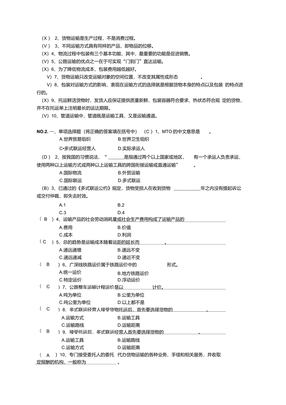 《商品运输与包装》答案解读_第4页