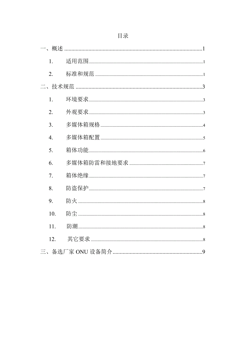 四川电信集团多媒体箱建设规范V_第2页