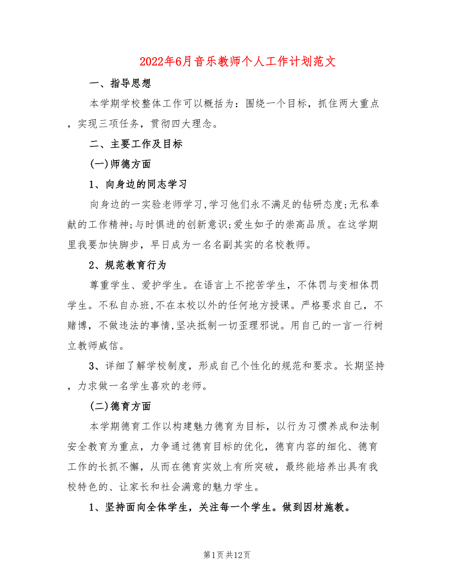 2022年6月音乐教师个人工作计划范文(4篇)_第1页