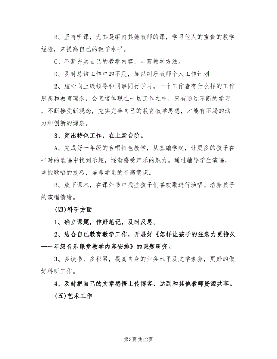 2022年6月音乐教师个人工作计划范文(4篇)_第3页