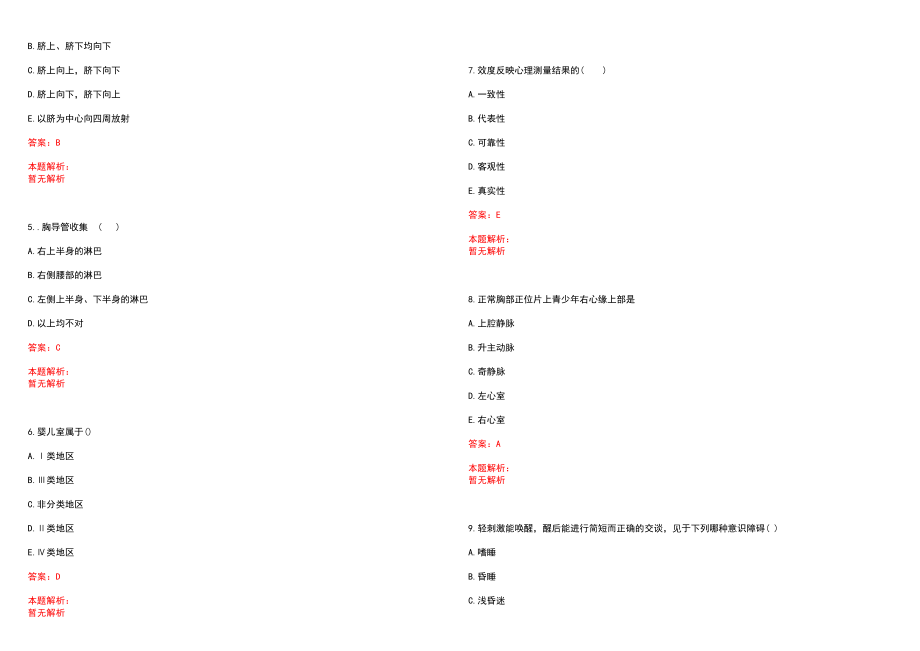 2022年05月上海市第三康复医院公开招聘7名工作人员笔试参考题库（答案解析）_第2页