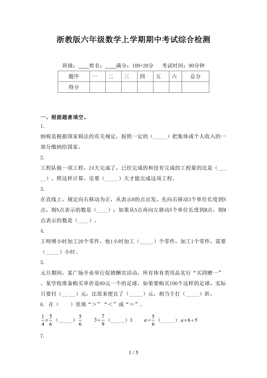 浙教版六年级数学上学期期中考试综合检测_第1页