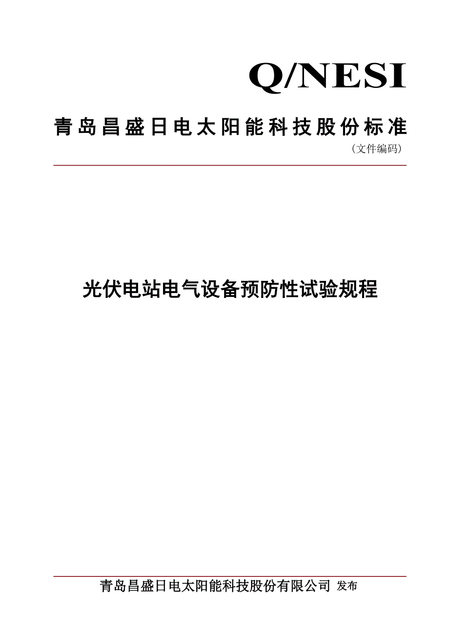 光伏电站预防性试验规程_第1页