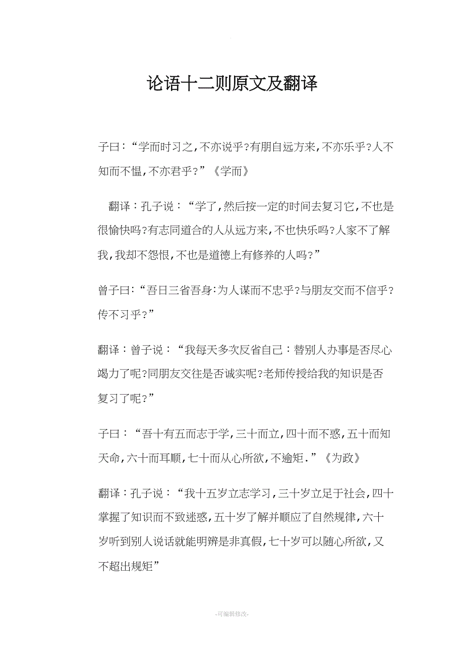 论语十二则原文及翻译.doc_第1页