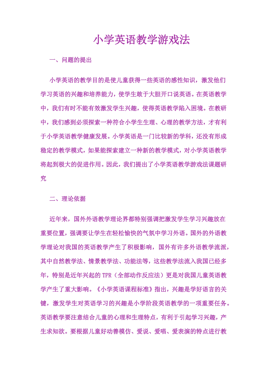 小学英语游戏教学法 .docx_第1页