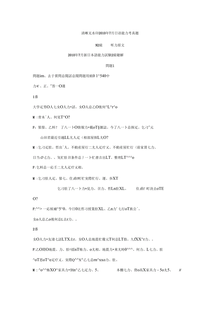 2010年7月N2日语听力原文清晰无水印_第1页