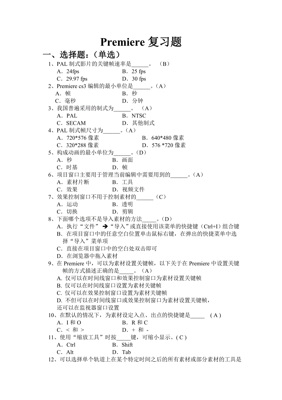 premiere复习题附参考答案-premiere复习题_第1页