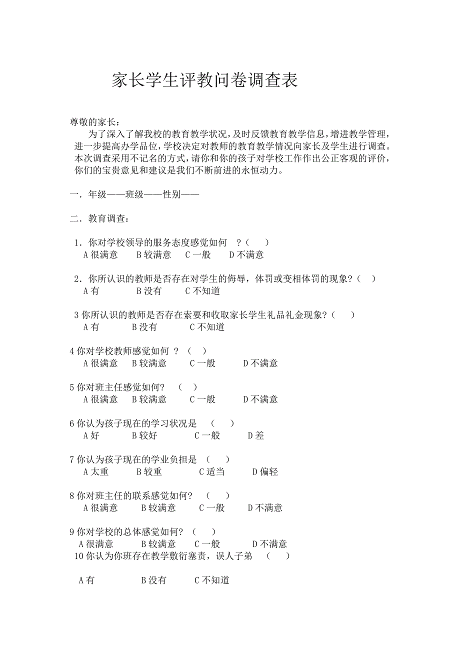 家长学生评教问卷调查表_第1页