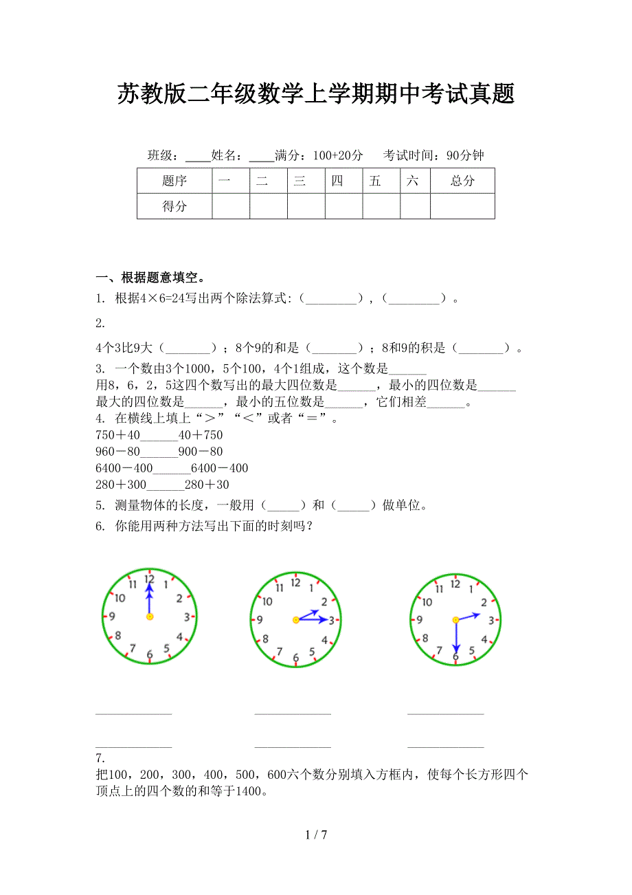 苏教版二年级数学上学期期中考试真题_第1页