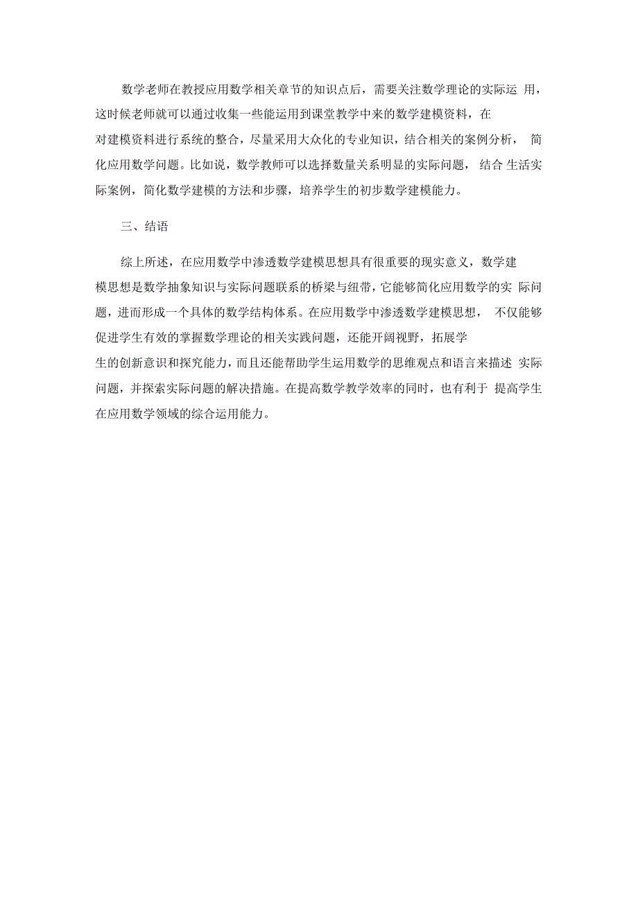 小学数学教育论文关于应用数学及其数学建模思想探讨人教版新课标_第3页