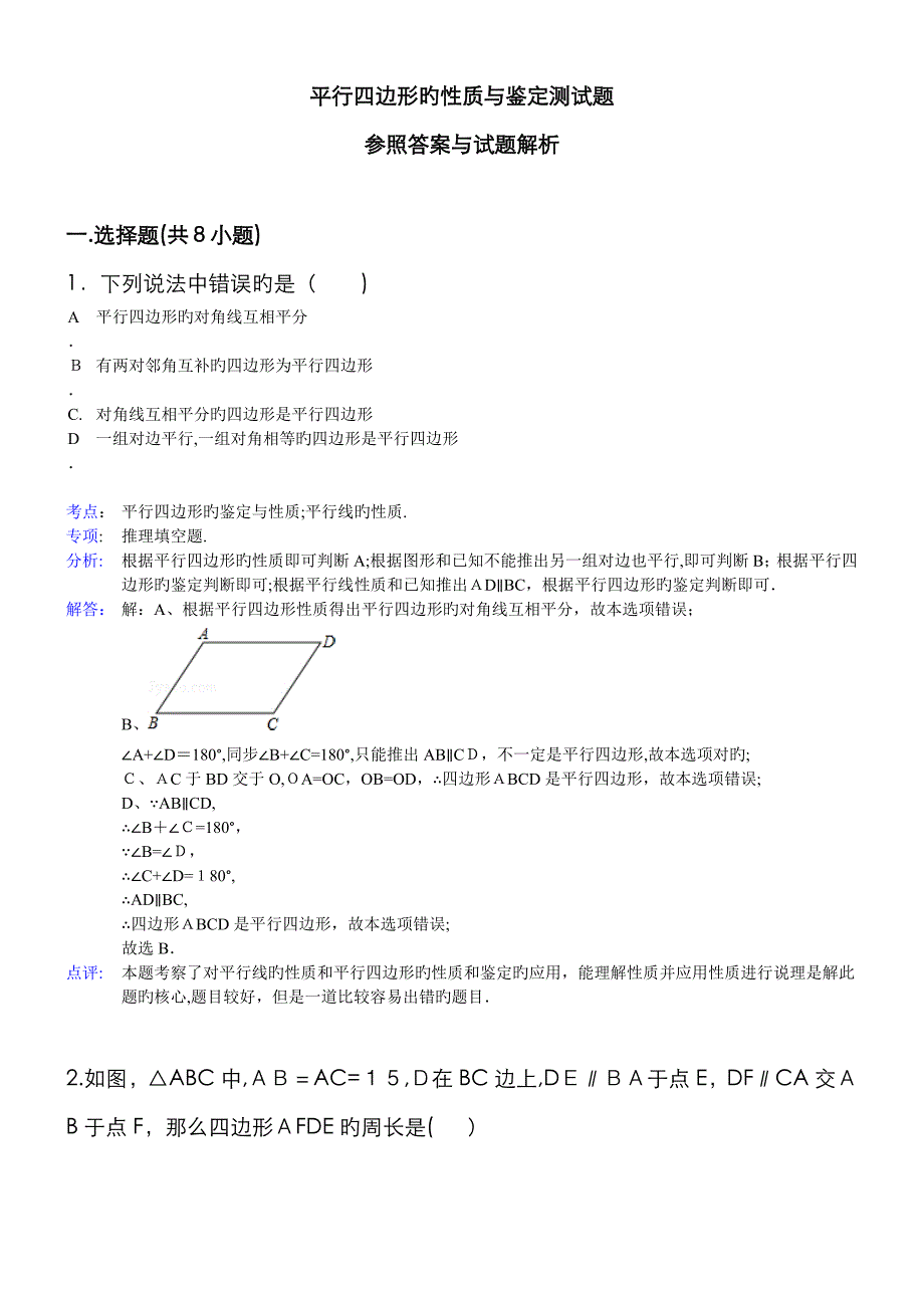 平行四边形的性质与判定测试题_第1页