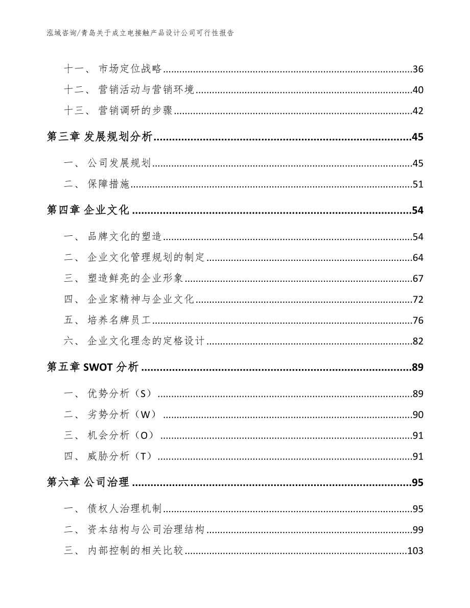 青岛关于成立电接触产品设计公司可行性报告模板_第3页