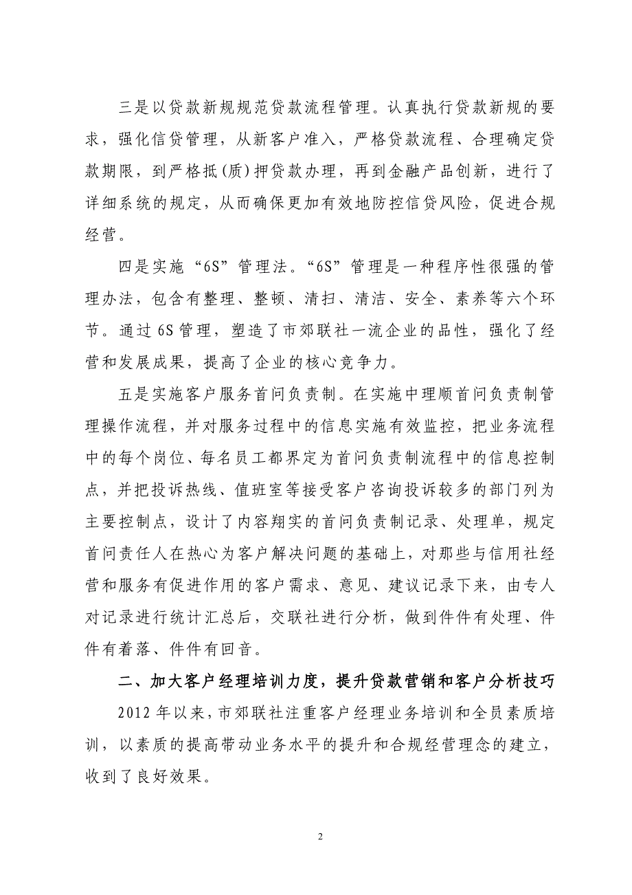 市郊农村信用社信贷精细管理总结汇报材料_第2页