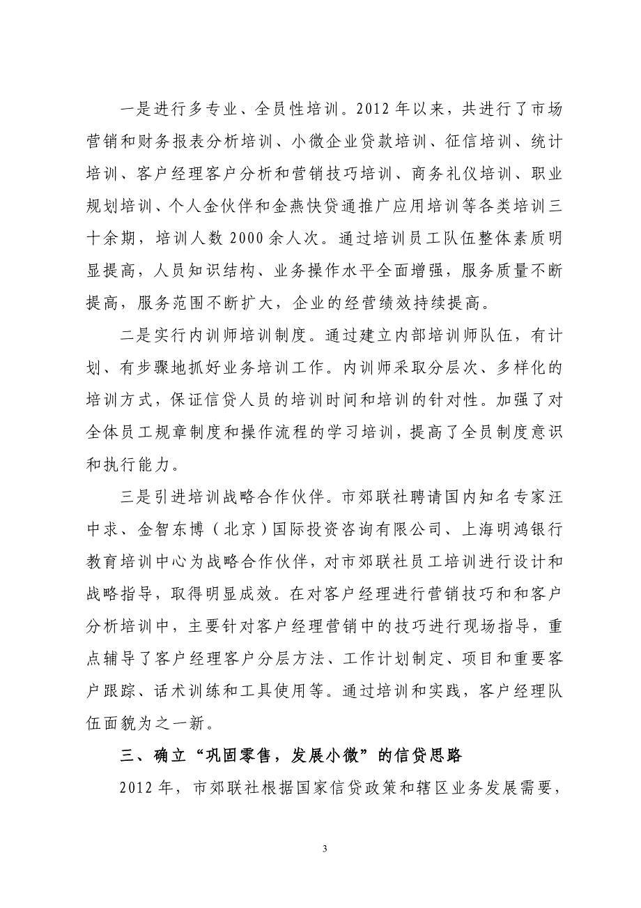 市郊农村信用社信贷精细管理总结汇报材料_第3页