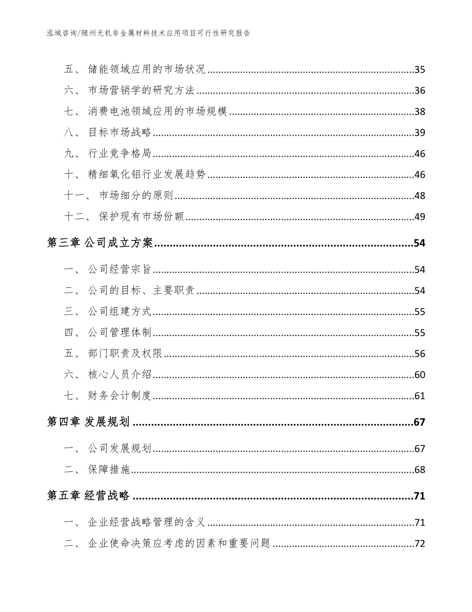 随州无机非金属材料技术应用项目可行性研究报告_第4页