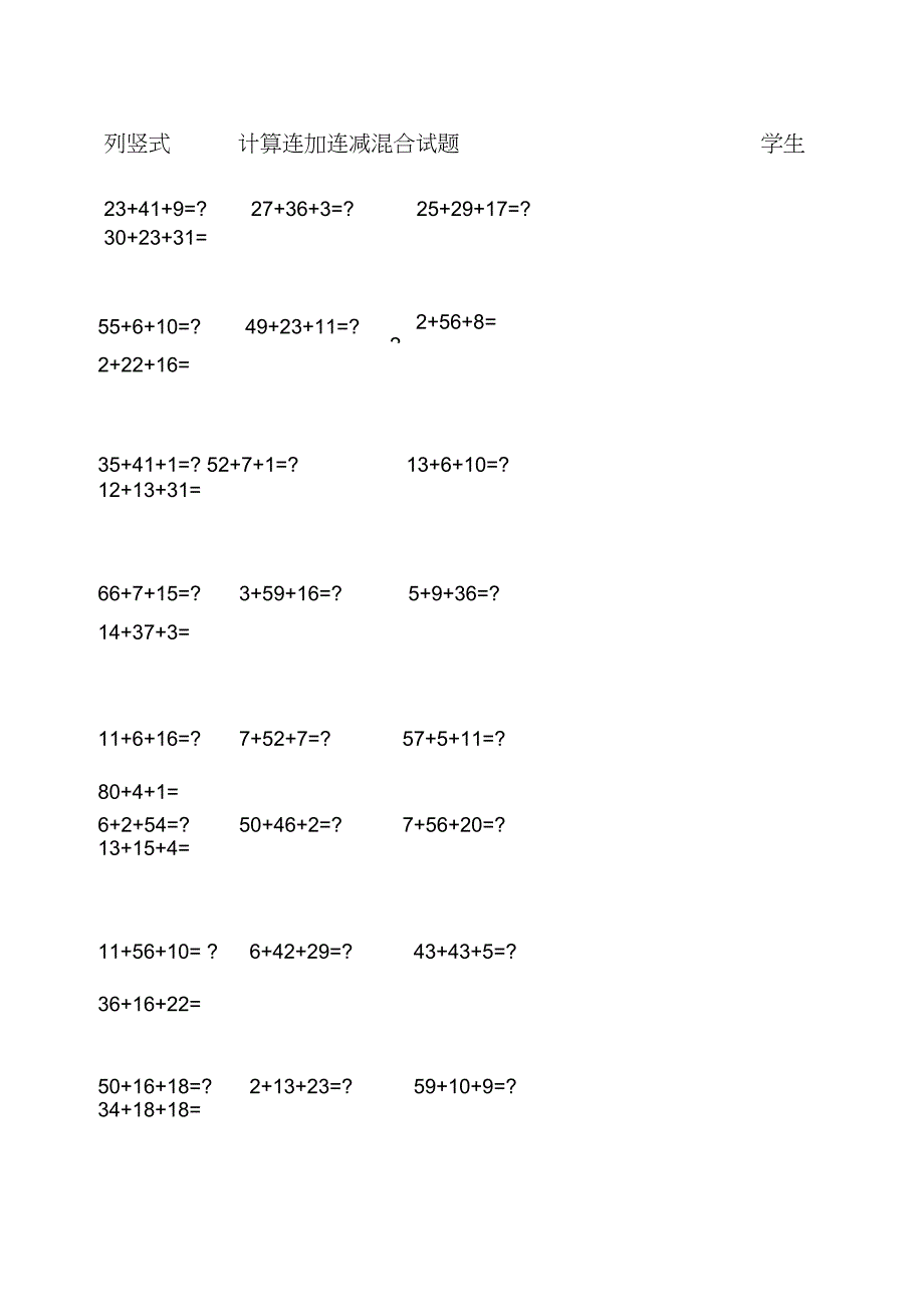 人教版小学二级数学上册以内连加连减混合竖式计算练习题_第1页